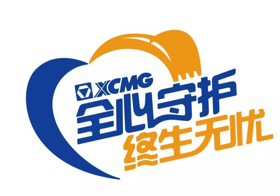 开创智慧服务新时代 推动产业价值链重塑丨徐工挖机&ldquo;全心守护&middot;终生无忧&rdquo;服务品牌正式发布